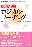 即実践!ロジカル・コーチング―あなたの部下が、自ら問題を解決していく! の評価・レビュー