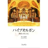 パイプオルガン 歴史とメカニズム
