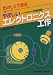たのしくできるやさしいエレクトロニクス工作