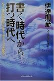書く時代から打つ時代へ―今こそ日本中にキーボード文化を