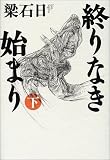 終りなき始まり 下
