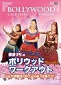 ボリウッド・ワークアウト~インド映画のヒロインになって踊ろう! [DVD]