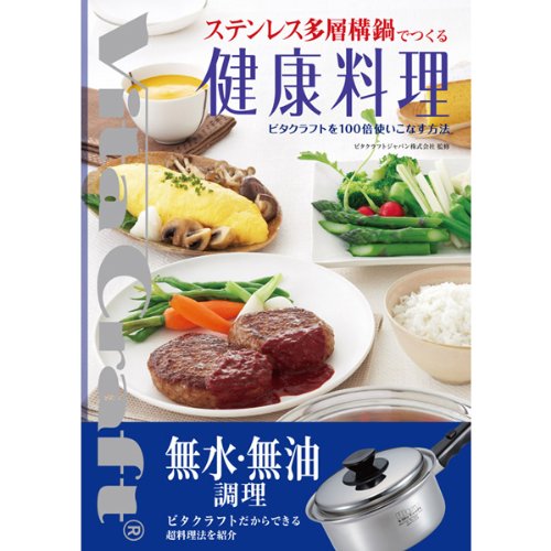 ステンレス多層構鍋でつくる健康料理 ビタクラフトを100倍使いこなす方法