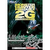 モンスターハンターポータブル 2nd G ザ・マスターガイド