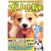 犬川柳 (コーギーの逆襲) (タツミムック)
