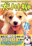 犬川柳 (コーギーの逆襲) (タツミムック)