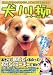 犬川柳 (コーギーの逆襲) (タツミムック)
