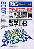 大学入試センター試験実戦問題集数学II・B (2007)