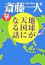 地球が天国になる話