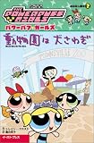 動物園は大さわぎ (パワーパフ ガールズ おはなし絵本(2))