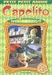 NHKプチプチ・アニメ カペリート カペリートのラブソング [DVD]