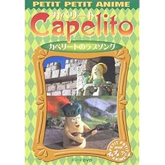 【クリックで詳細表示】NHKプチプチ・アニメ カペリート カペリートのラブソング [DVD]