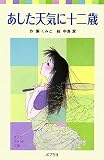 あした天気に十二歳 (ポプラポケット文庫)