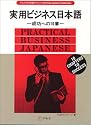 実用ビジネス日本語―成功への10章 (アルクの日本語テキスト)