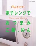 電子レンジでおつまみ、ご飯、めん (オレンジページCOOKING)