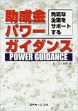 助成金パワーガイダンス―元気な企業をサポートする