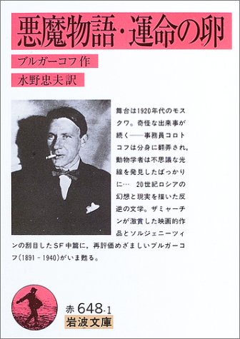 Cover image : 悪魔物語・運命の卵 (岩波文庫)