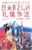 外国人だけが知っている日本の正しい礼儀作法