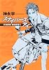 スナイパーズ・アイ 天命探偵　真田省吾２ (新潮文庫 か 58-2)