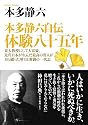 本多静六自伝 体験八十五年