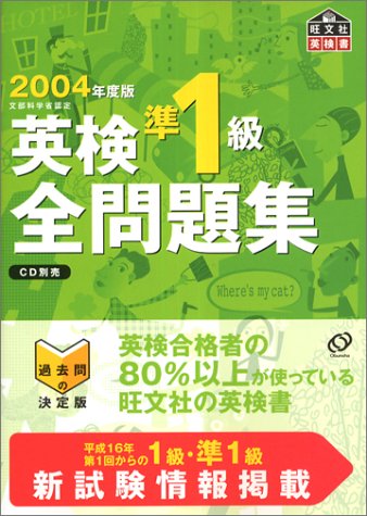 2004年用 英検準1級 全問題集