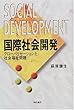 国際社会開発