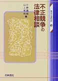 不正競争の法律相談 (青林法律相談)