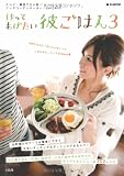 作ってあげたい彼ごはん 3  (e-MOOK)
