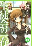 生徒会の一存 第3巻 通常版 [DVD]