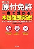 原付免許 一度で受かる!本試験即突破!