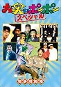 お笑いポーポー スペシャル [DVD]