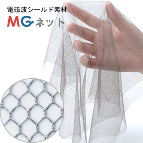 「EMCノイズ対策用MGネット（純銀繊維）」1m 高周波電磁波シールド材（導電防錆加工）