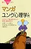 マンガ ユング心理学入門 (ブルーバックス)