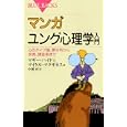 マンガユング心理学入門<br>マギー・ハイド文 マイケル・マクギネス絵 小林 司訳 <br>講談社<br>861円<br>ISBN:9784062577038