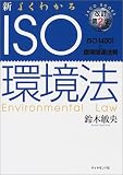 新・よくわかるISO環境法 ［改定第2版］ ISO14001と環境関連法規 の評価・レビュー
