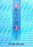 新/衛生管理〈上〉第1種用