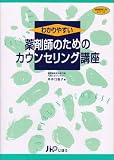 わかりやすい薬剤師のためのカウンセリング講座 (保険薬局入門シリーズ)