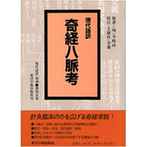 現代語訳 奇経八脈考