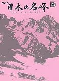 小学館DVD BOOK NHK 日本の名峰 2 山の花、岩、雪、谷、森を行く 第2巻 尾瀬・八ヶ岳・南アルプス オモリ
