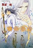 花姫純情 (四龍島シリーズ) (コバルト文庫)