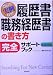 履歴書・職務経歴書の書き方完全サポートブック