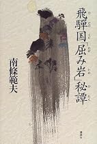 飛騨国「屈み岩」秘譚