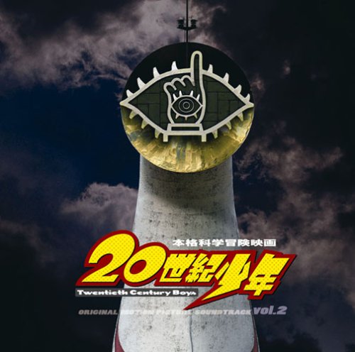 映画「20世紀少年」オリジナル・サウンドトラック Vol.2 サントラ 春波夫 林夕紀子 高橋洋子