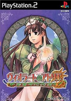 ヴィオラートのアトリエ ~グラムナートの錬金術師2~ ガストベストプライス