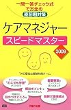 ケアマネジャースピードマスター〈2009〉