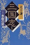 三国志〈8の巻〉水府の星