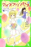 アイスプリンセス(3) 涙キラっ☆さよならのアイスダンス (角川つばさ文庫) 画像