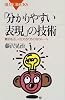 「分かりやすい表現」の技術 (ブルーバックス)