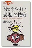 「分かりやすい表現」の技術