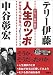 テリー&中谷の人生のツボ (王様文庫)